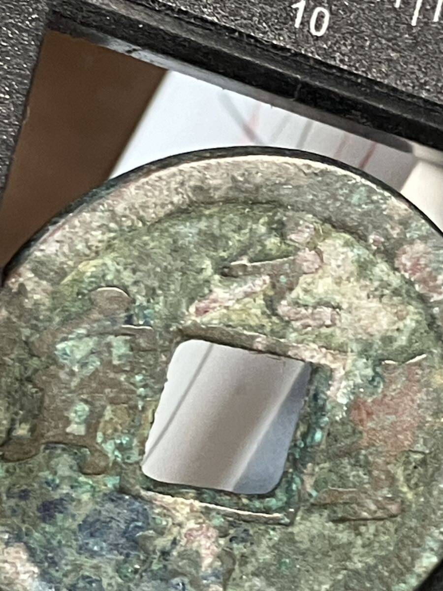 a11元豊通寳 元豊通宝 通宝 古銭 銭 背 當 骨董品 コイン coin a11元豊通寳 元豊通宝 通宝 古銭 銭 背 當 骨董品 コイン coin