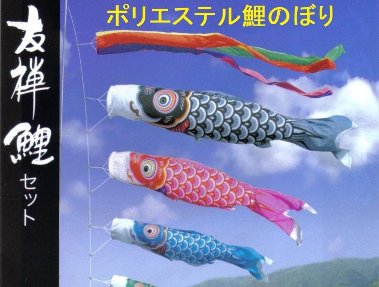 ●送料込み●激安!新品♪ポリエステル鯉のぼり 庭園6m6点セット 鯉3匹 徳永鯉のぼり●ポール値引きあり♪