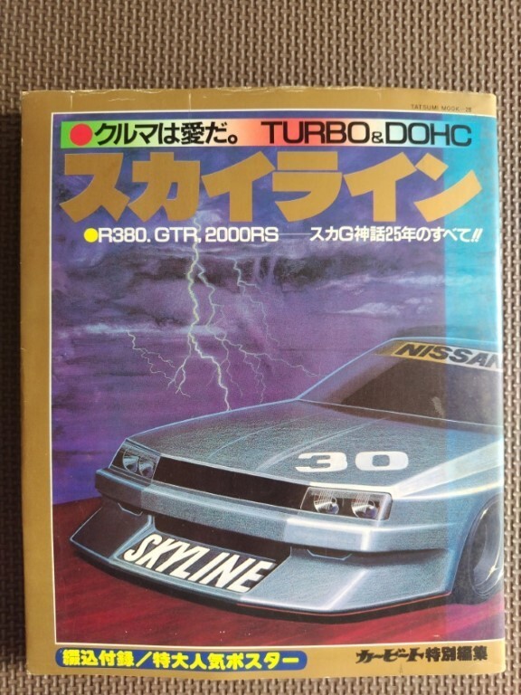 ★クルマは愛だ。TURBO&DOHC スカイライン★カービート特別編集★R380,GT-R,2000RS スカG神話25年のすべて！！★カタログ（小冊子）付き★
