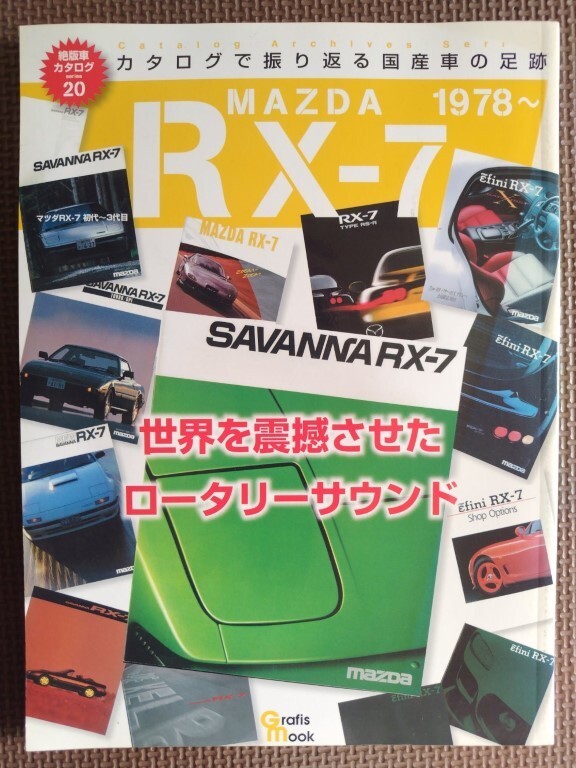 ★マツダ RX-7 初代～3代目／1978～★カタログで振り返る国産車の足跡 絶版車カタログシリーズ20★