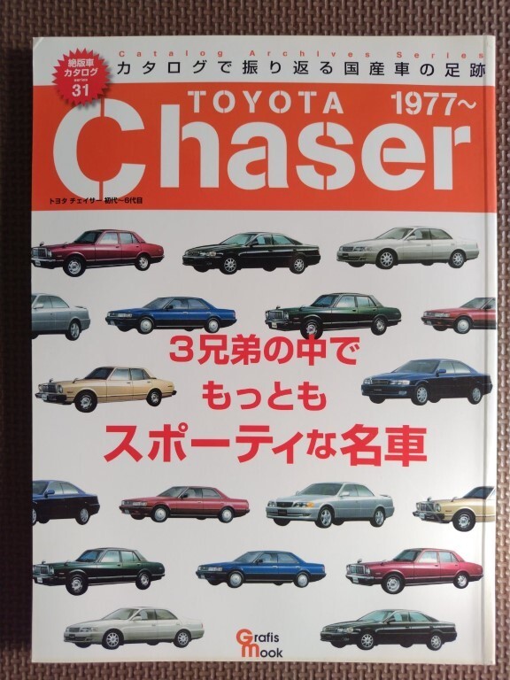 ★トヨタ チェイサー 初代～6代目／1977～★カタログで振り返る国産車の足跡 絶版車カタログシリーズ31★