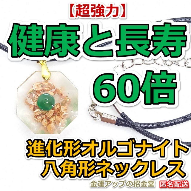 【超強力】健康運と長寿60倍 進化形オルゴナイト八角形ネックレス（グリーンアゲート）【金運アップの招金堂】健康運アップ レジンアート05