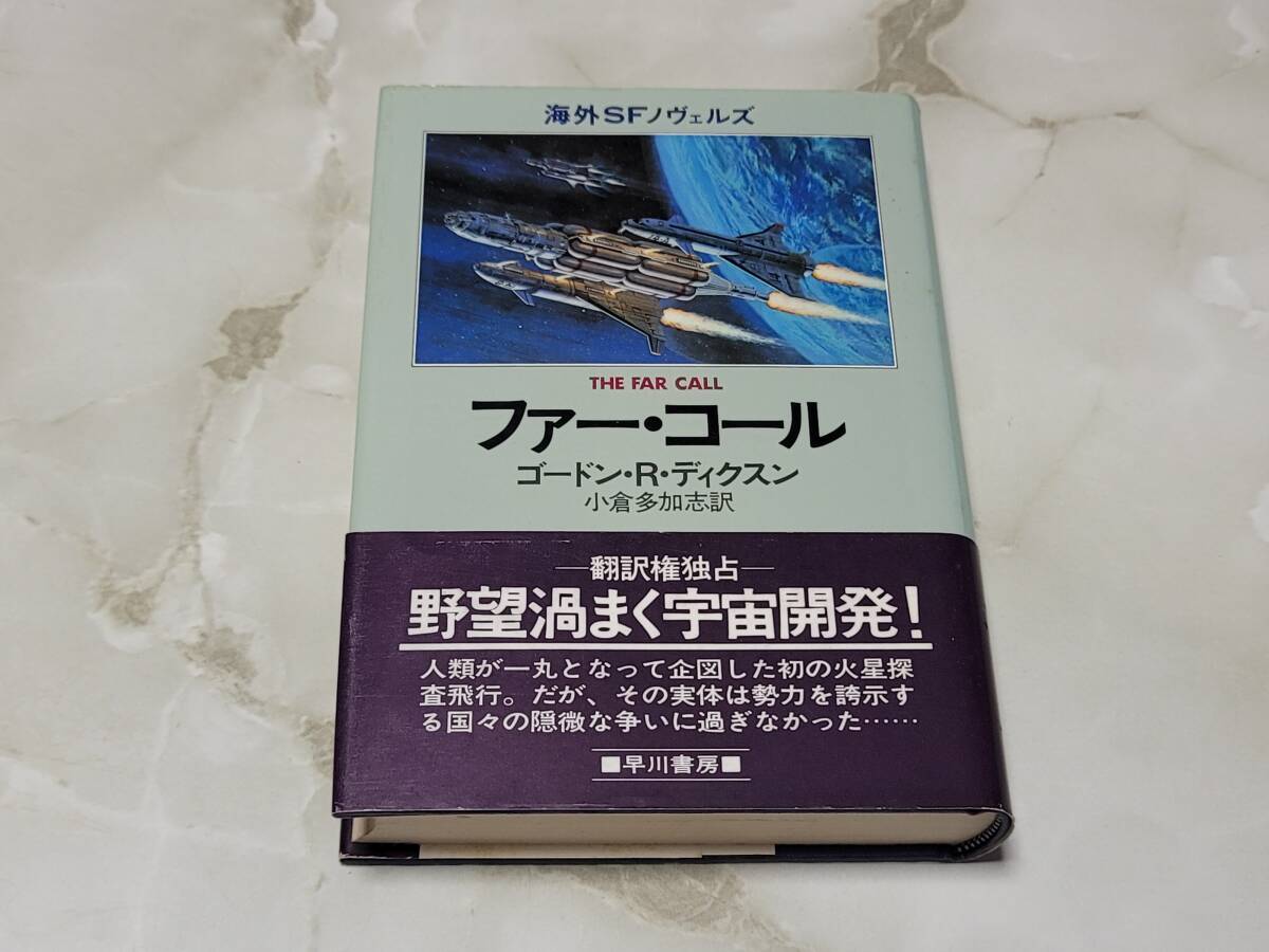 ファー・コール ゴードン・R・ディクスン著 小倉多加志訳 海外SFノヴェルズ 早川書房