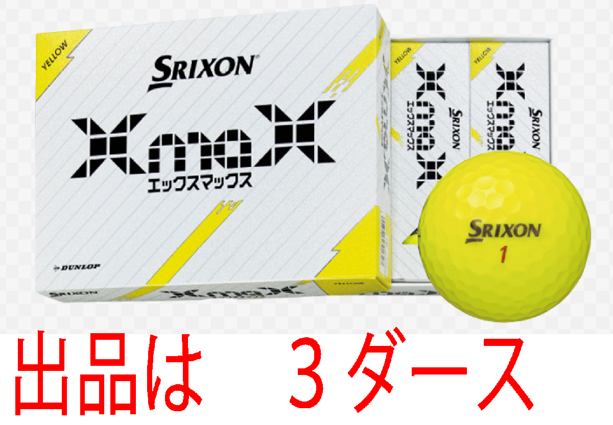 新品■ダンロップ■2024.4■スリクソン■エックス マックス■パッションイエロー■３ダース■やわらかいのに 高反発 高初速を?qū)g現(xiàn)■正規(guī)