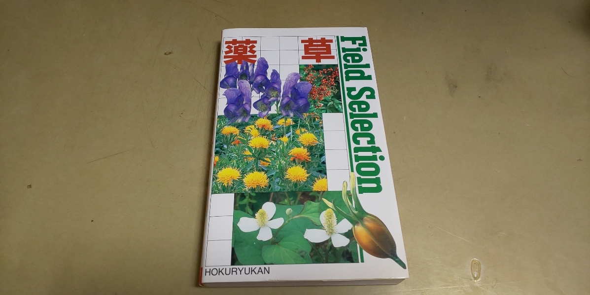 [ лекарственные травы ] Hokuriku павильон выпуск. новая книга версия.