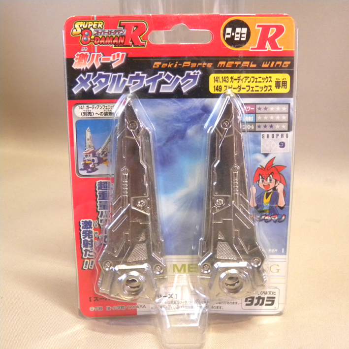 未開封 新品】タカラ スーパービーダマンR 激パーツ P-83 メタル 未開封 新品】タカラ スーパービーダマンR 激パーツ P-83 メタル