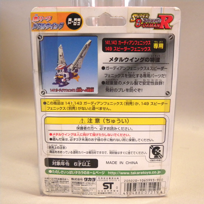 未開封 新品】タカラ スーパービーダマンR 激パーツ P-83 メタル 未開封 新品】タカラ スーパービーダマンR 激パーツ P-83 メタル