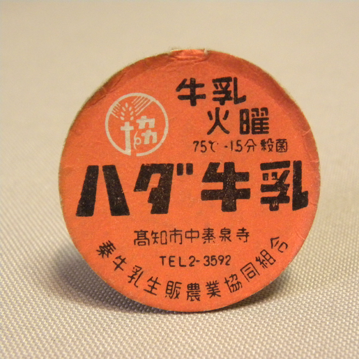 昭和レトロ 牛乳瓶ふた フタ コレクション 当時物 デッドストック 新品 Yahoo!オークション - 昭和30年代 当時物 牛乳瓶 蓋 ハダ牛乳