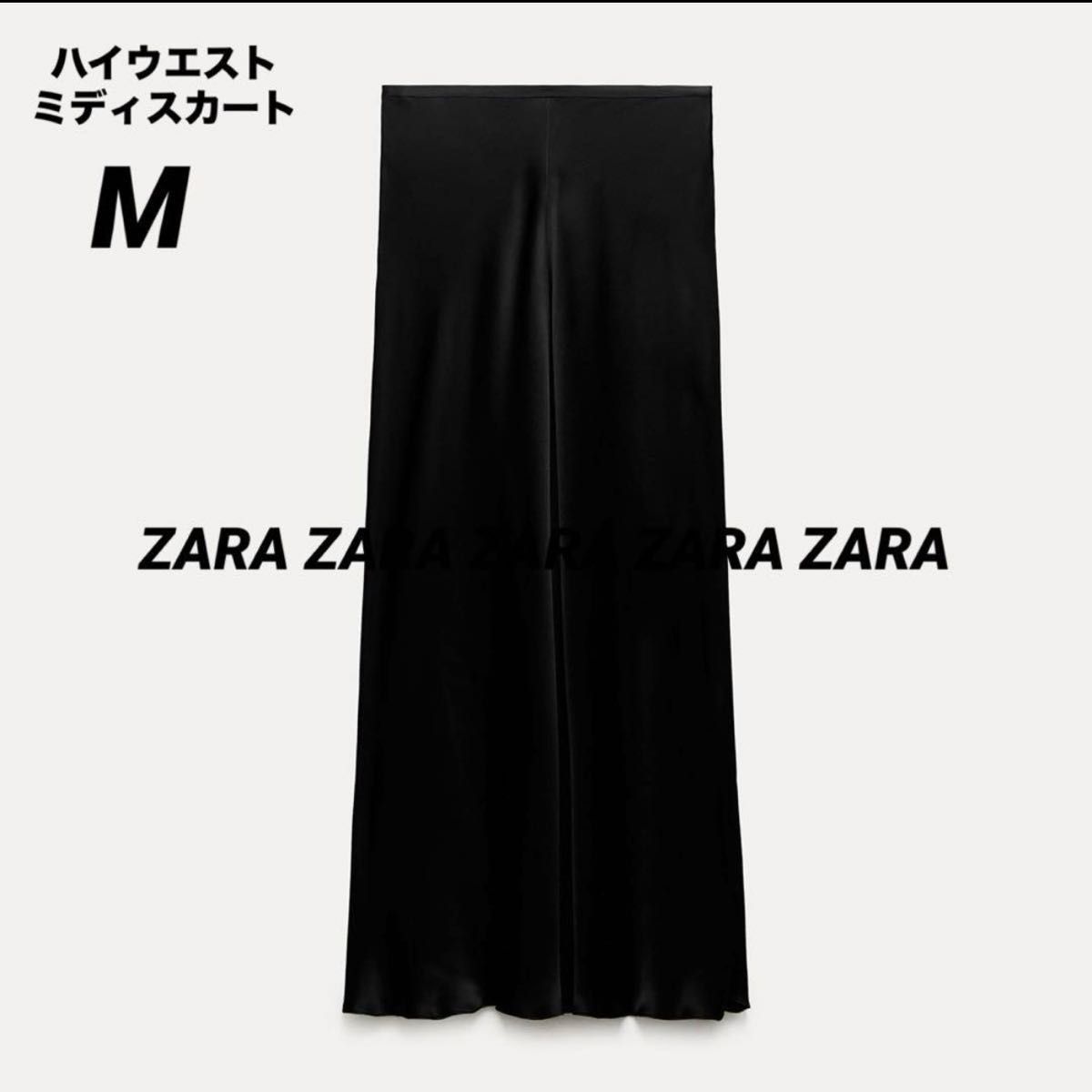 再再販! ZARA ハイウエスト 新品タグ付き M サテン ミディ 再再販! ZARA ハイウエスト 新品タグ付き M サテン ミディ