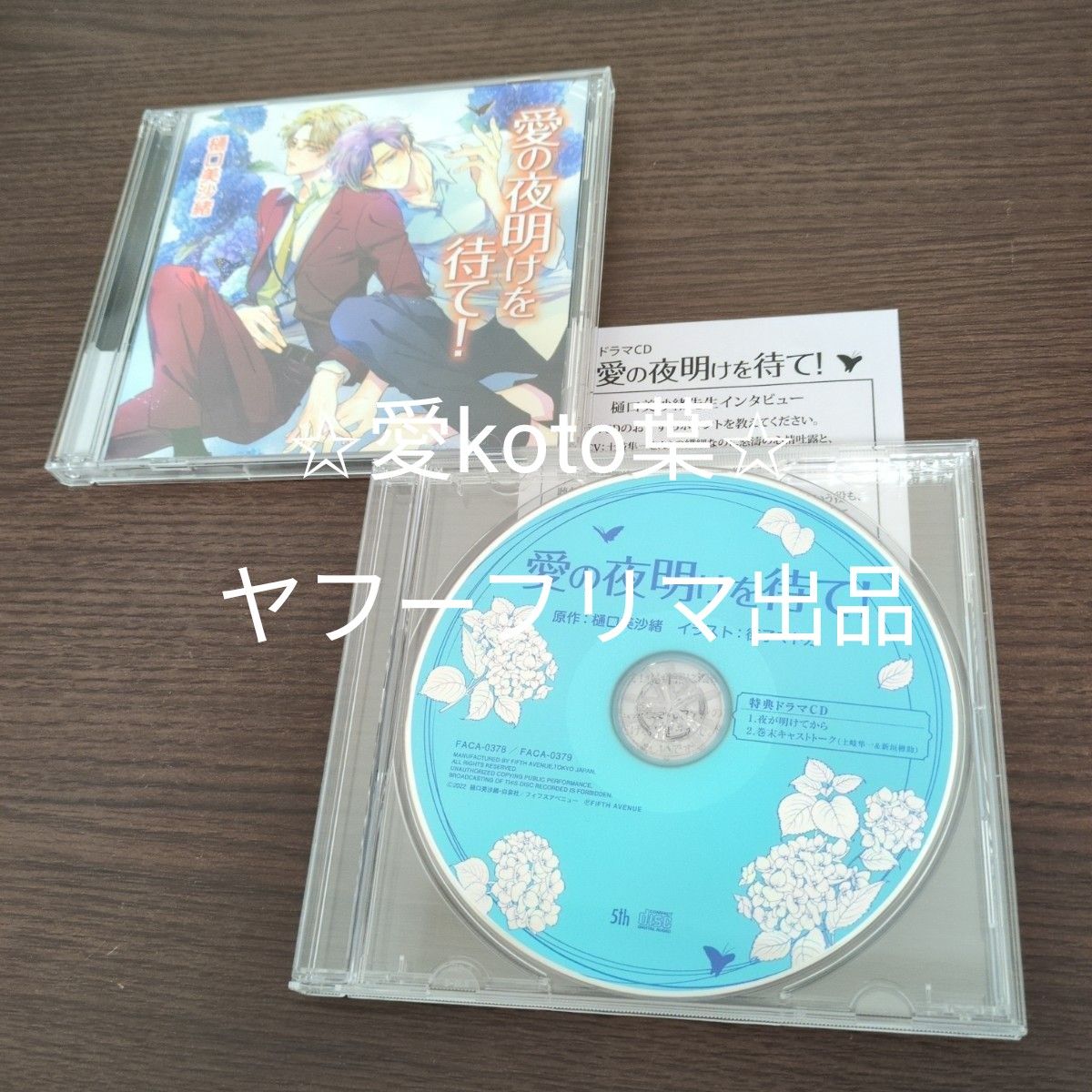 愛の本能に従え！　愛の夜明けを待て！　 CD Amazon | 愛の本能に従え！【特典ドラマCD付き】 | 七安歩：天﨑