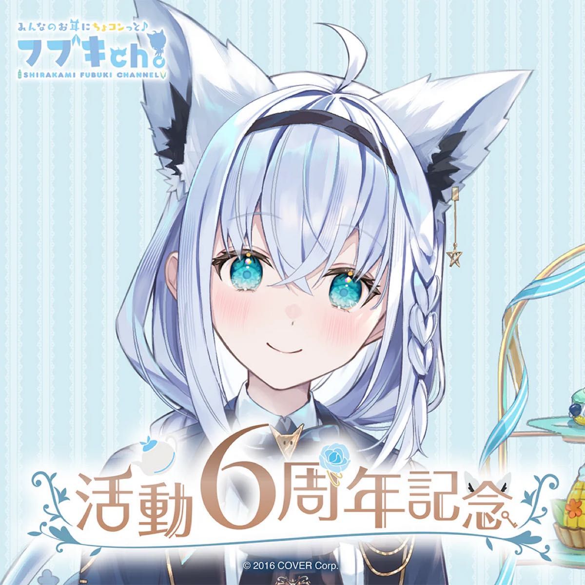新品未開封】白上フブキ 活動6周年記念 フルセット(ホロライブ 新品未開封】白上フブキ 活動6周年記念 フルセット(ホロライブ