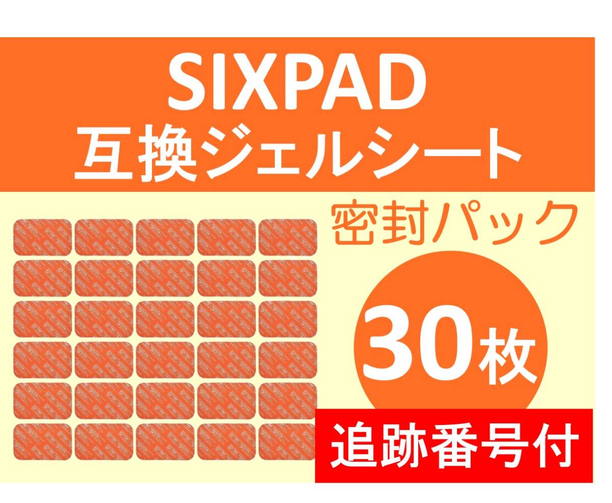 追跡番号付【送料無料】 SIXPAD シックスパッド 互換 ジェルシート 30枚 清潔密封パック Abs Fit アブズフィット Abs Fit2 対応 腹部用 EMS_画像1