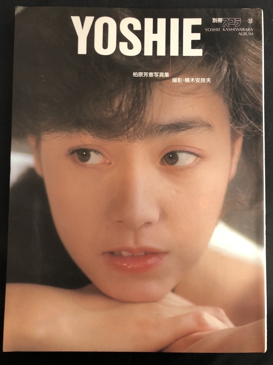柏原芳恵写真集『YOSHIE』別冊スコラ 撮影/横木安良夫 1986年(昭和61年)柏原よしえ アイドル グラビア☆W79a2412(か行)|売買されたオークション情報、Yahoo!オークション(旧ヤフオク!) の商品情報をアーカイブ公開 - オークファン (aucfan.com) 柏原芳恵写真集『YOSHIE』別冊スコラ 撮影/横木安良夫 1986年(昭和61年)柏原よしえ アイドル グラビア☆W79a2412(か行)|売買されたオークション情報、Yahoo!オークション(旧ヤフオク!) の商品情報をアーカイブ公開 - オークファン (aucfan.com)