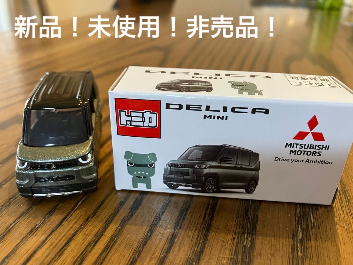 新品 未使用品 非売品 トミカ三菱デリカミニミニカー デリ丸 新品 未使用品 非売品 トミカ三菱デリカミニミニカー デリ丸