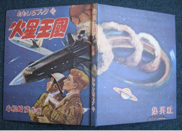 【復刻】小松崎茂『火星王国』昭和23年12月集英社発行の復刻版・昭和56年5月・名著刊行会。_画像2