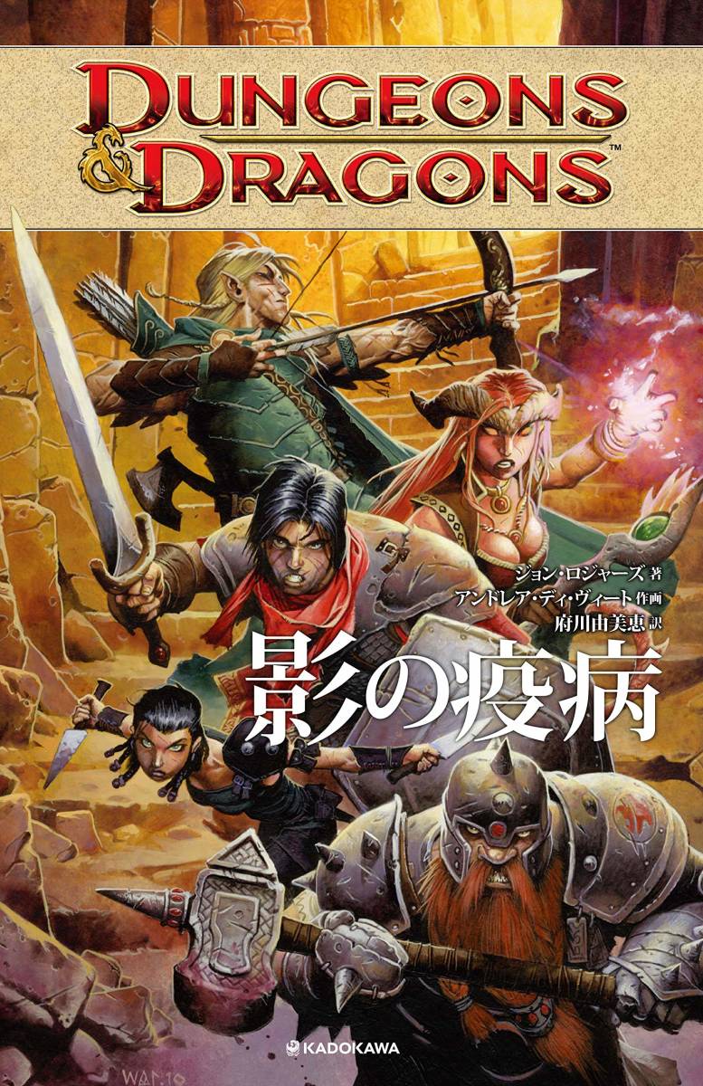 ★激安★DUNGEONS&DRAGONS 影の疫病　ジョン・ロジャーズ (著), アンドレア・ディ・ヴィート (著)_画像1