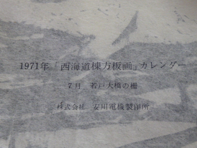 ◆額装◆ 安川電機 カレンダー 1971年 7月◆ 棟方志功◆ 若戸大橋の柵◆ 西街道棟方版画_画像3