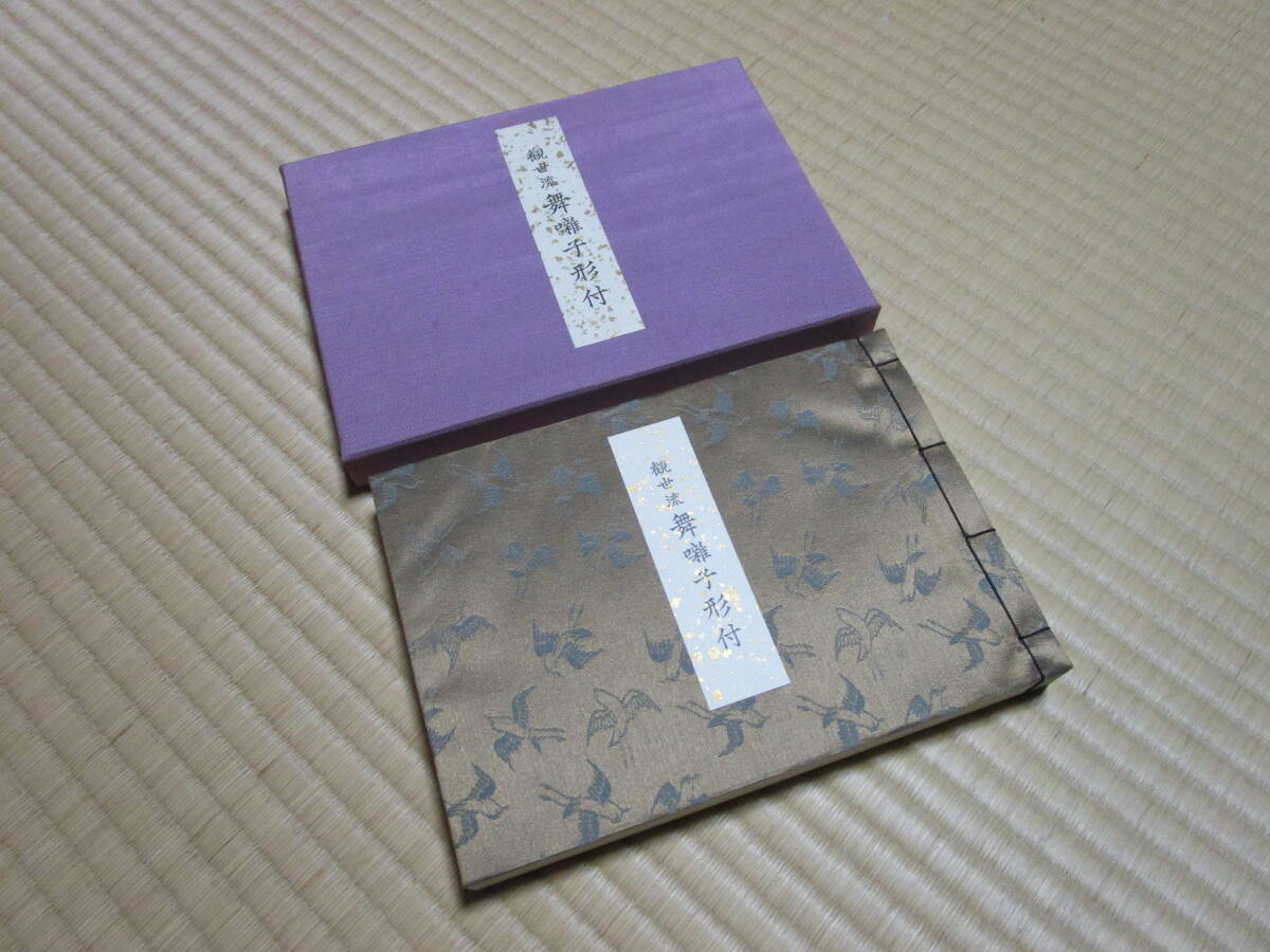 競売 送料185円 美品◇観世流舞囃子形付 森田流 一噌流 藤田流 競売 送料185円 美品◇観世流舞囃子形付 森田流 一噌流 藤田流