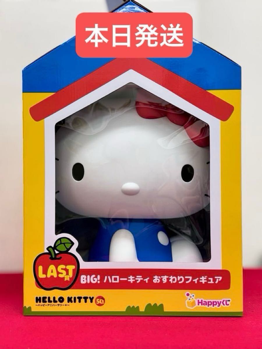 サンリオ ハッピーくじラストワン賞 BIG ハローキティ サンリオ ハッピーくじラストワン賞 BIG ハローキティ