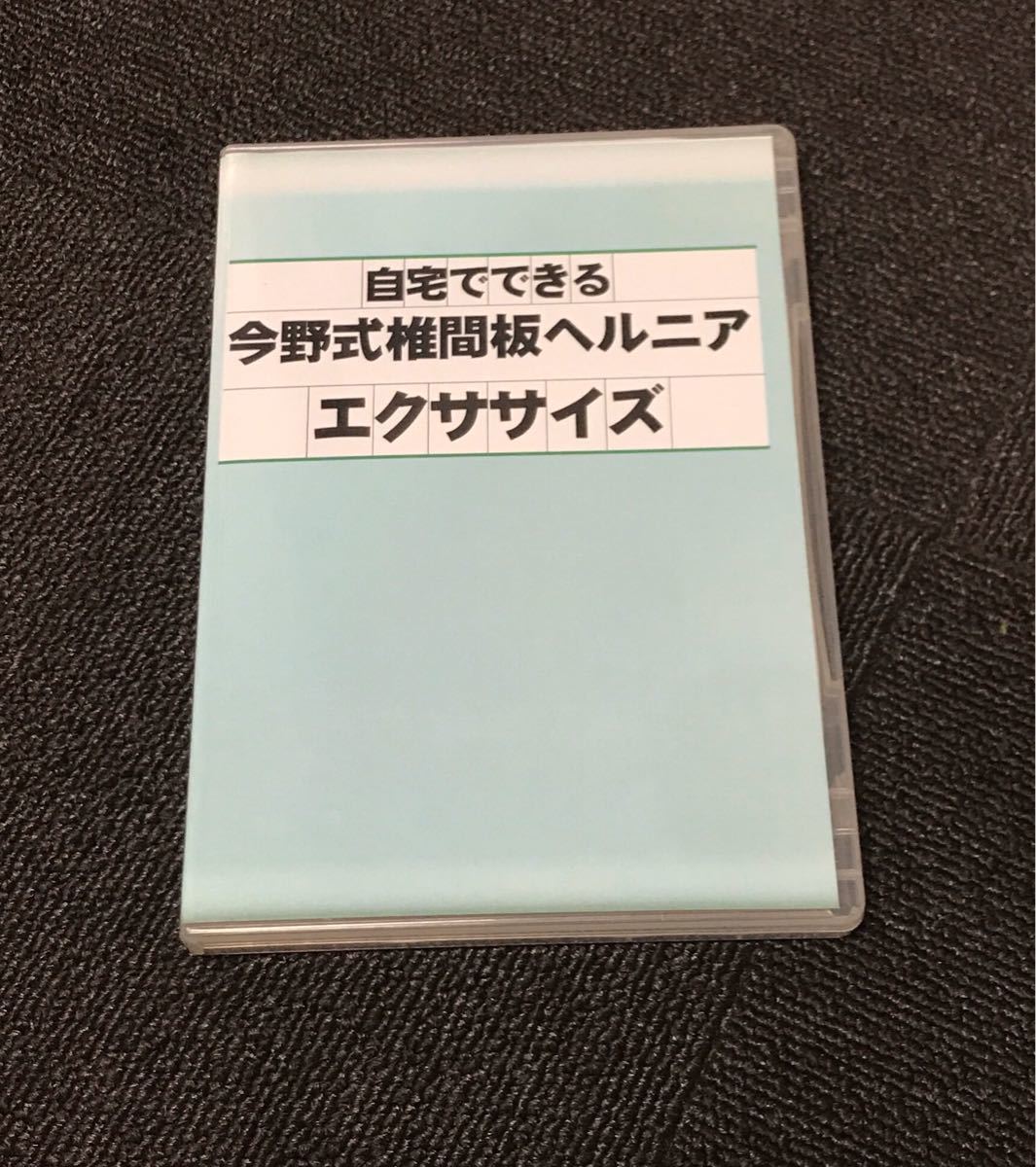 限定sale【3枚組】自宅でできる 今野式椎間板ヘルニア エクササイズDVD/ヘルニア 整体 自然治癒力　カイロプラクティック 腰痛 セルフ_画像1