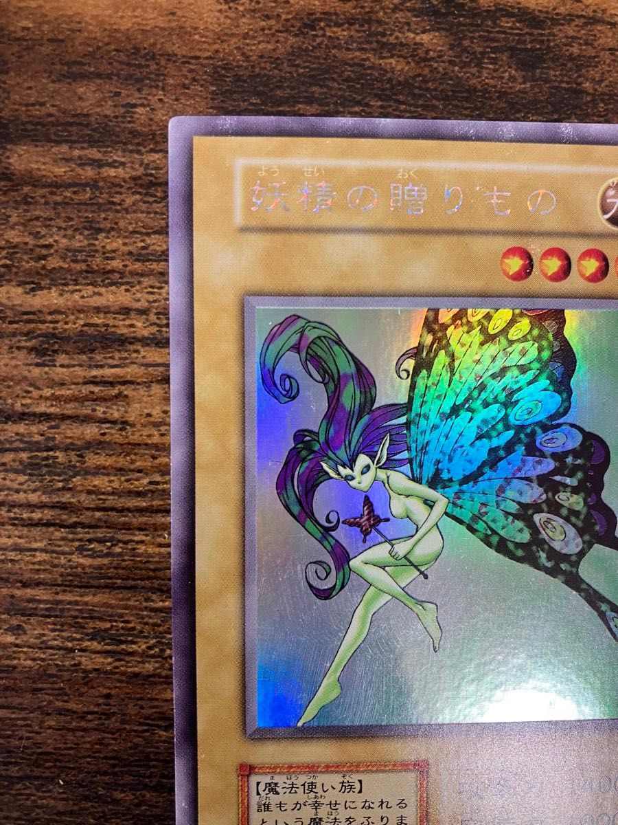 遊戯王 妖精の贈りもの ヤランゾ 初期 ウルトラシークレット 遊戯王 妖精の贈りもの ヤランゾ 初期 ウルトラシークレット