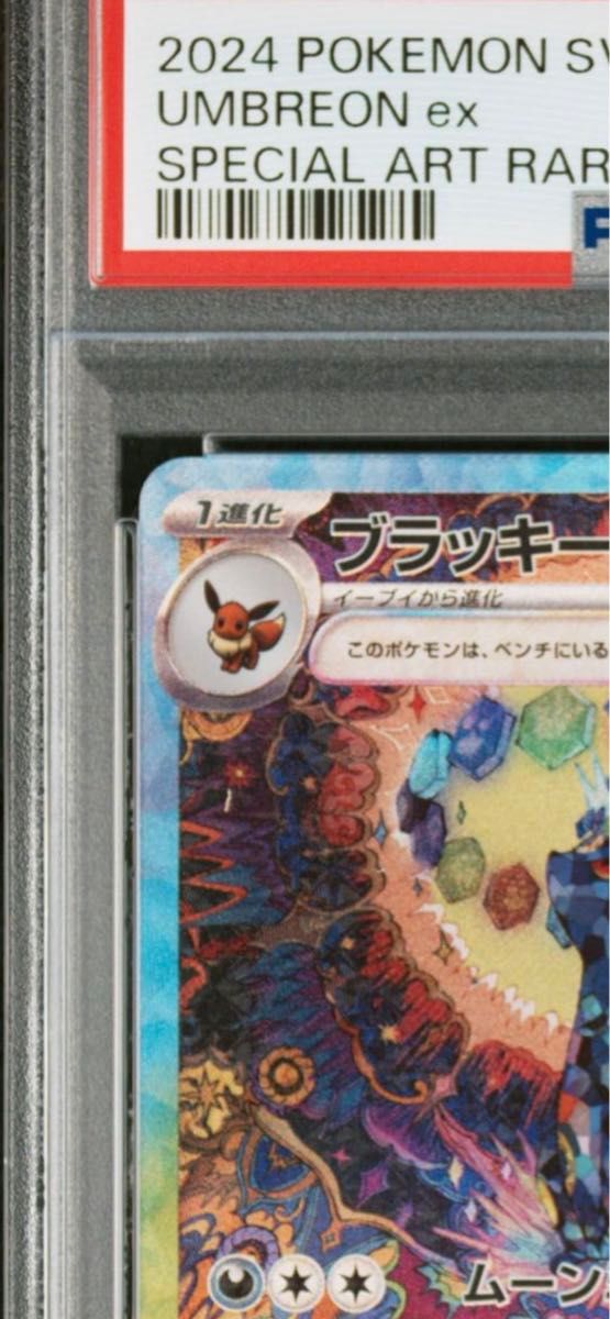 テラスタルフェスex ブラッキーex SAR PSA9|Yahoo!フリマ(旧 テラスタルフェスex ブラッキーex SAR PSA9|Yahoo!フリマ(旧