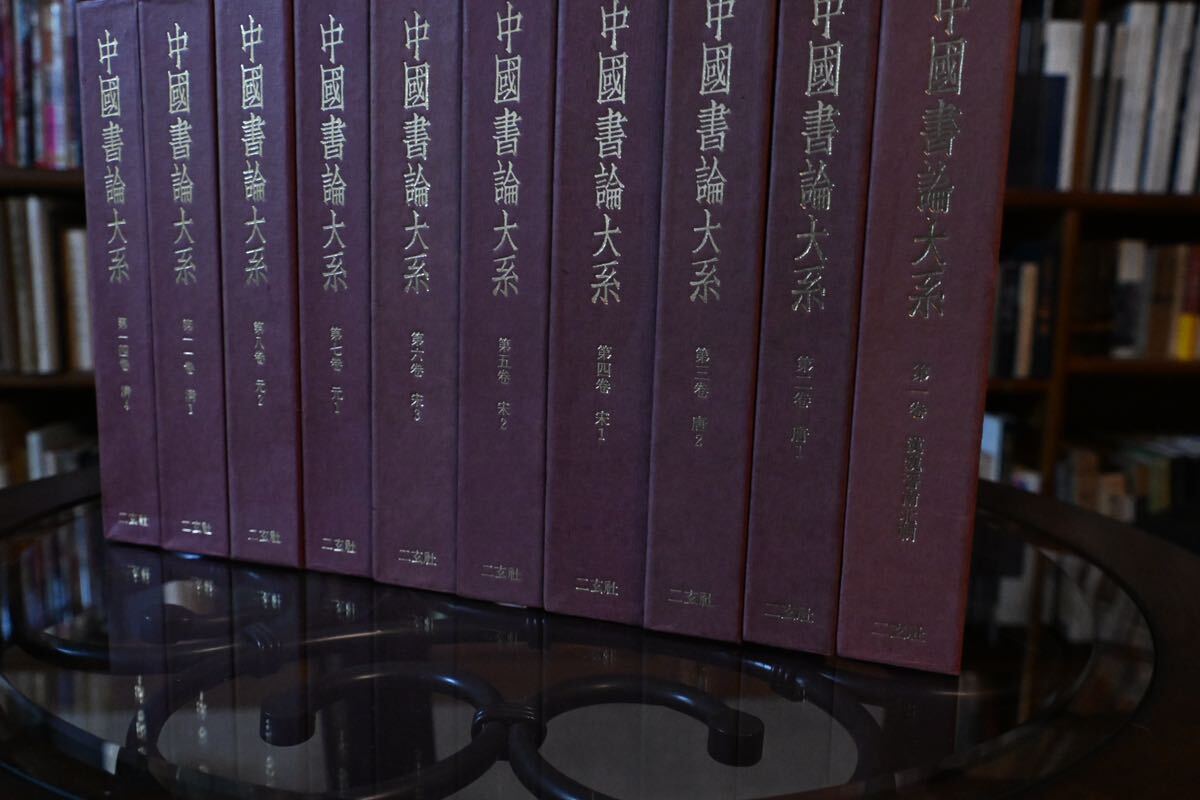 美品】中国書論大系 まとめ売り 書藝研究 漢字文化 歴史的背景 美品】中国書論大系 まとめ売り 書藝研究 漢字文化 歴史的背景