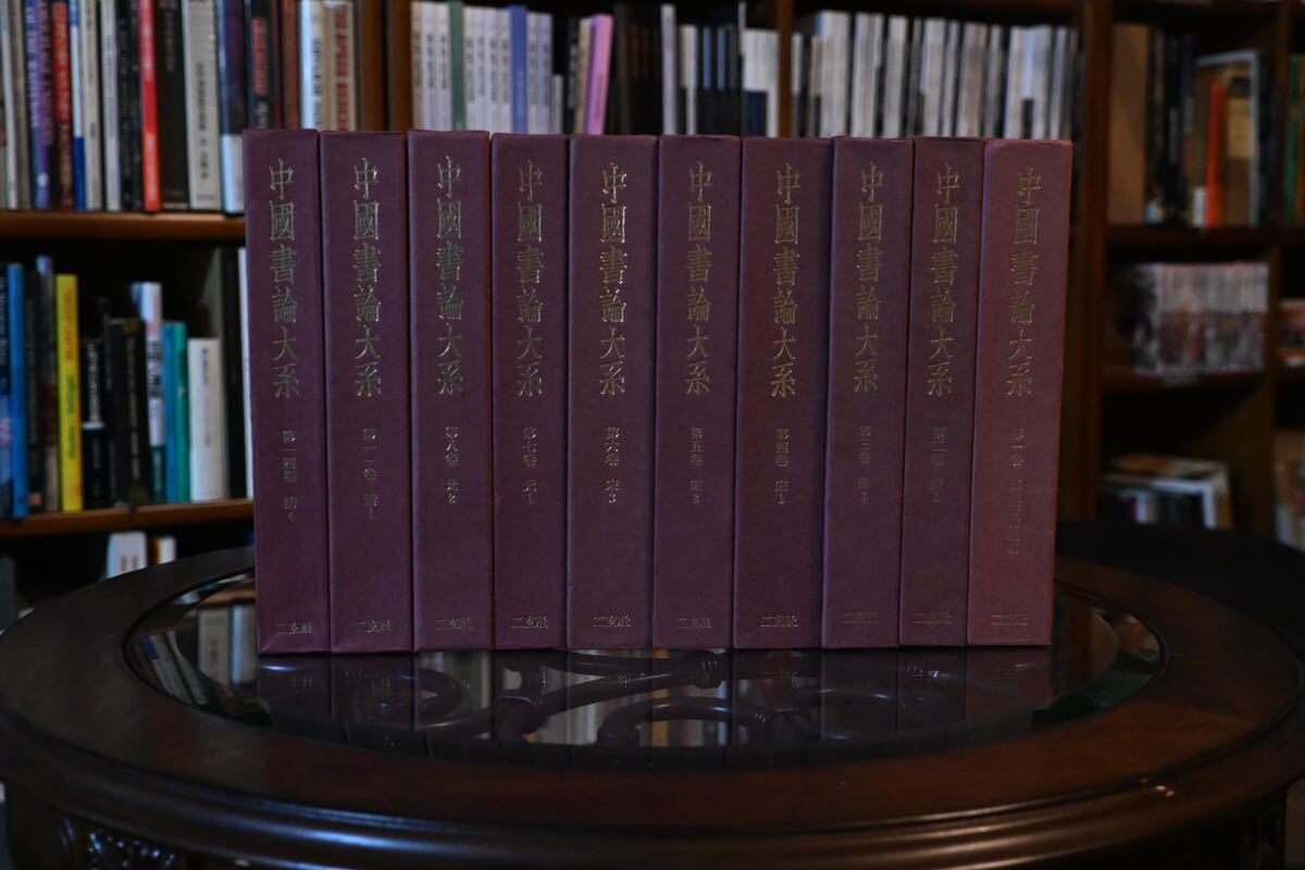 美品】中国書論大系 まとめ売り 書藝研究 漢字文化 歴史的 美品】中国書論大系 まとめ売り 書藝研究 漢字文化 歴史的