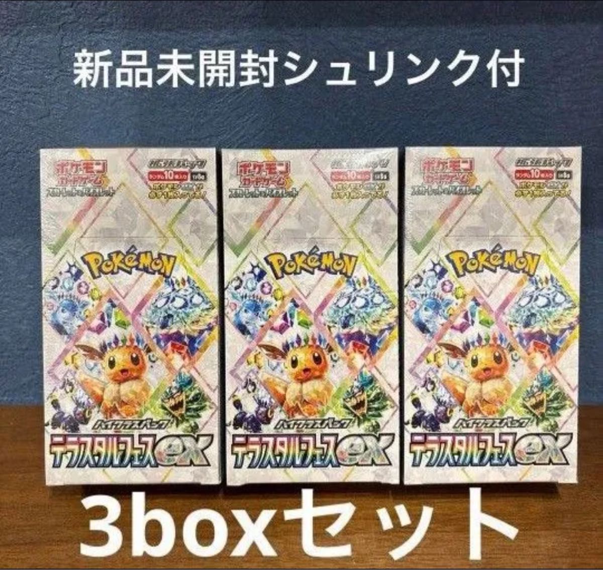 爆買い! テラスタルフェスex テラスタルフェス ポケカ box ポケモンカードゲーム シュリンク付き 3BOX ポケモンカードゲーム