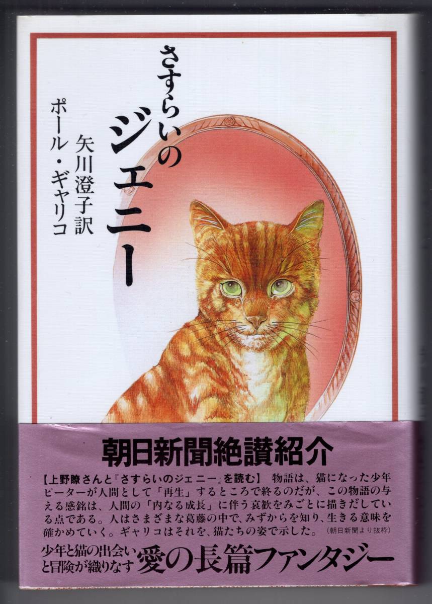 ポール ギャリコ 01年 さすらいのジェニー 大和書房 定価2300円 お礼や感謝伝えるプチギフト さすらいのジェニー ポール ギャリコ 01年 さすらいのジェニー 大和書房 定価2300円 お礼や感謝伝えるプチギフト さすらいのジェニー