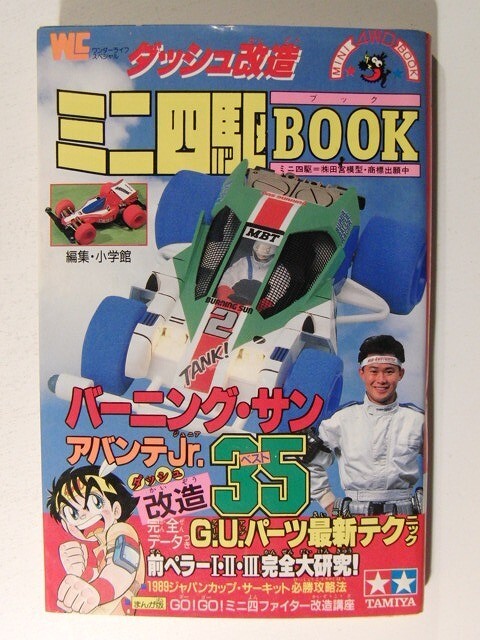 ダッシュ改造 ミニ四駆BOOK◆ワンダーライフスペシャル/アバンテJr./バーニング・サン