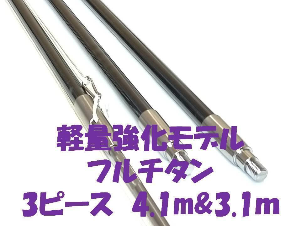 送料無料　軽量強化モデル ３P　4.1ｍと3.1m　フルチタン　銛 魚突き 手銛 チョッキ