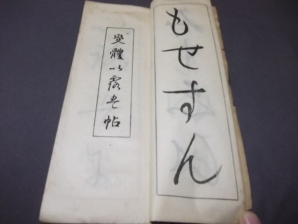 ●昭和4年「単獨体いろは帖」?邨　書道　_画像3