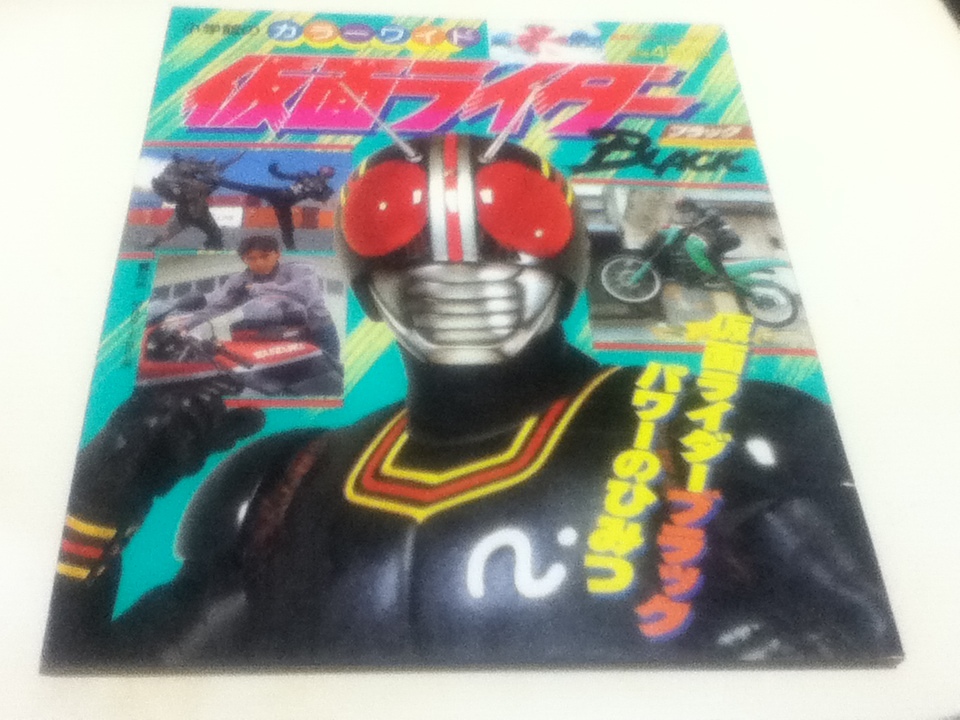  Kamen Rider черный BLACK ① Kamen Rider черный энергия. секрет Shogakukan Inc.. цвет широкий 