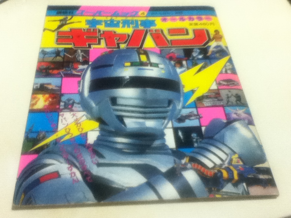 宇宙刑事ギャバン オールカラー スーパームック④ おともだち 宇宙刑事ギャバン オールカラー スーパームック④ おともだち