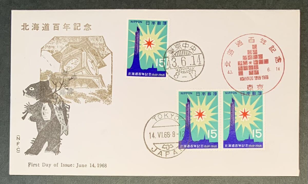 ○初日カバー 昭和43年6月14日 北海道百年記念 1968年 15円切手3枚 道章と記念塔 東京中央郵便局消印 東京郵便局消印  匿名配送(初日カバー)｜売買されたオークション情報、Yahoo!オークション(旧ヤフオク!) の商品情報をアーカイブ公開 -  オークファン（aucfan.com）