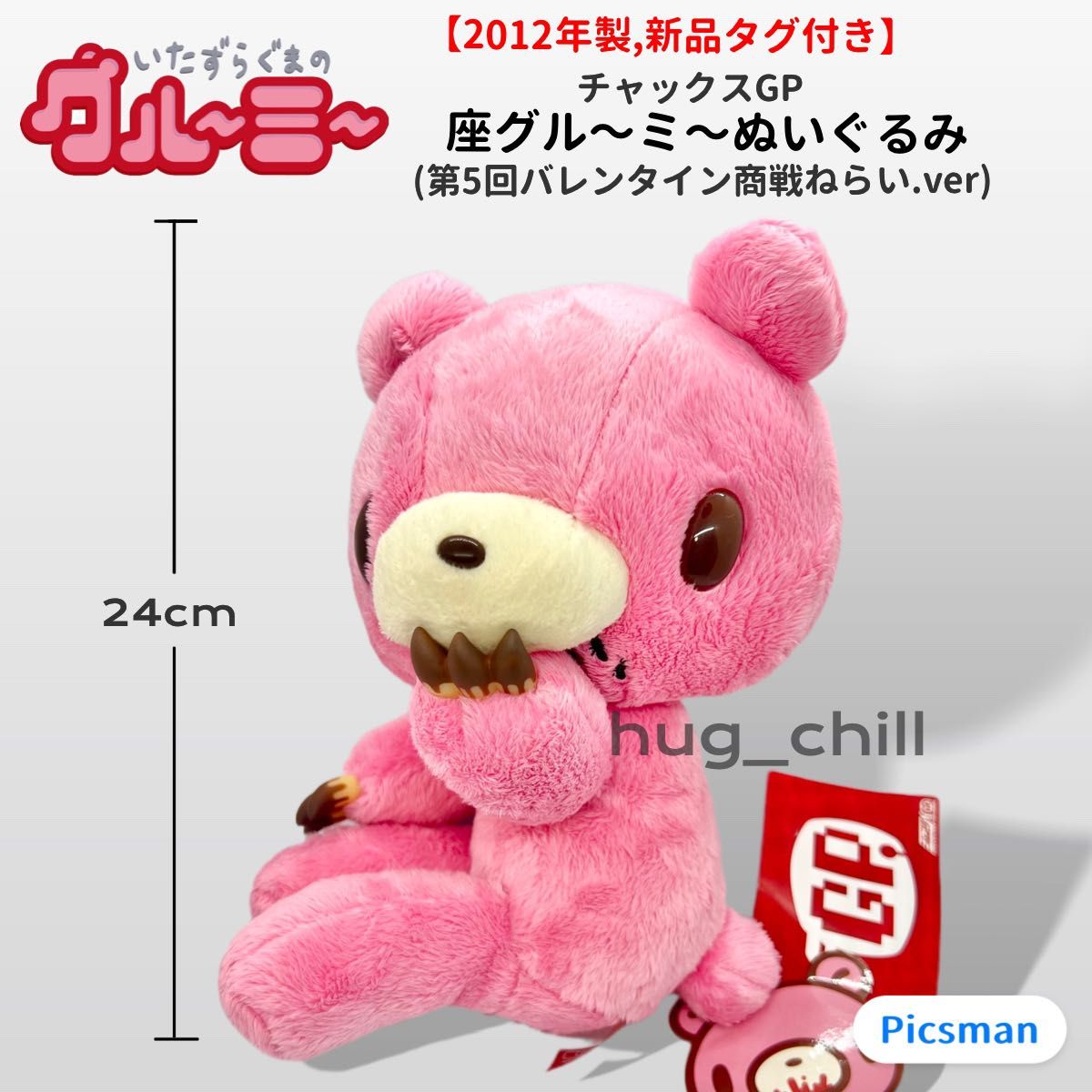 新品タグ付】2012年製 座グル〜ミ〜 ぬいぐるみ バレンタイン 新品タグ付】2012年製 座グル〜ミ〜 ぬいぐるみ バレンタイン