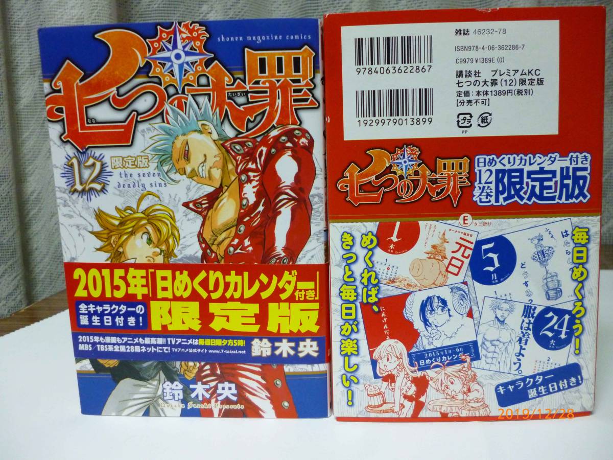 ヤフオク 七つの大罪 12巻 限定版 特典 015年 日めくり