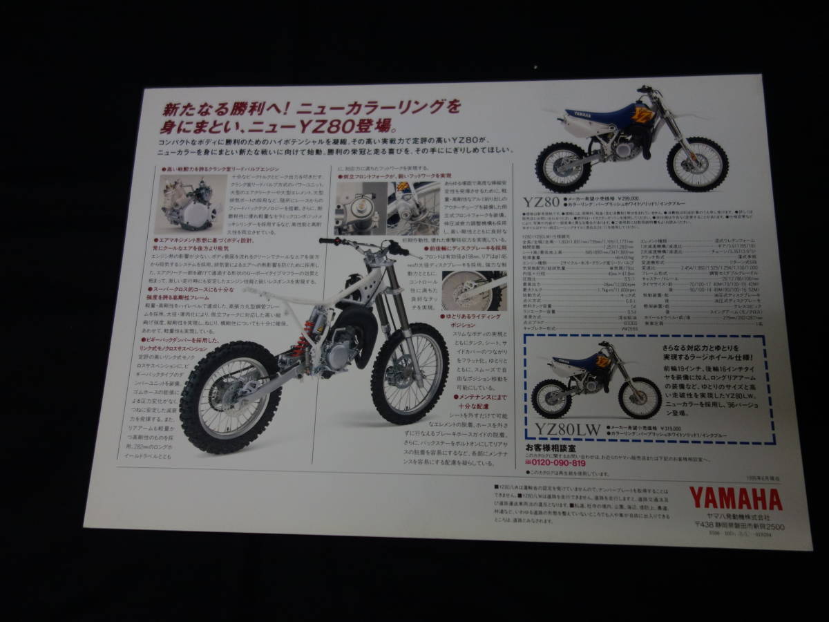 【￥500 即決】1996年 モデル ヤマハ YZ80 / YZ80LW 専用 カタログ 【当時もの】_画像2