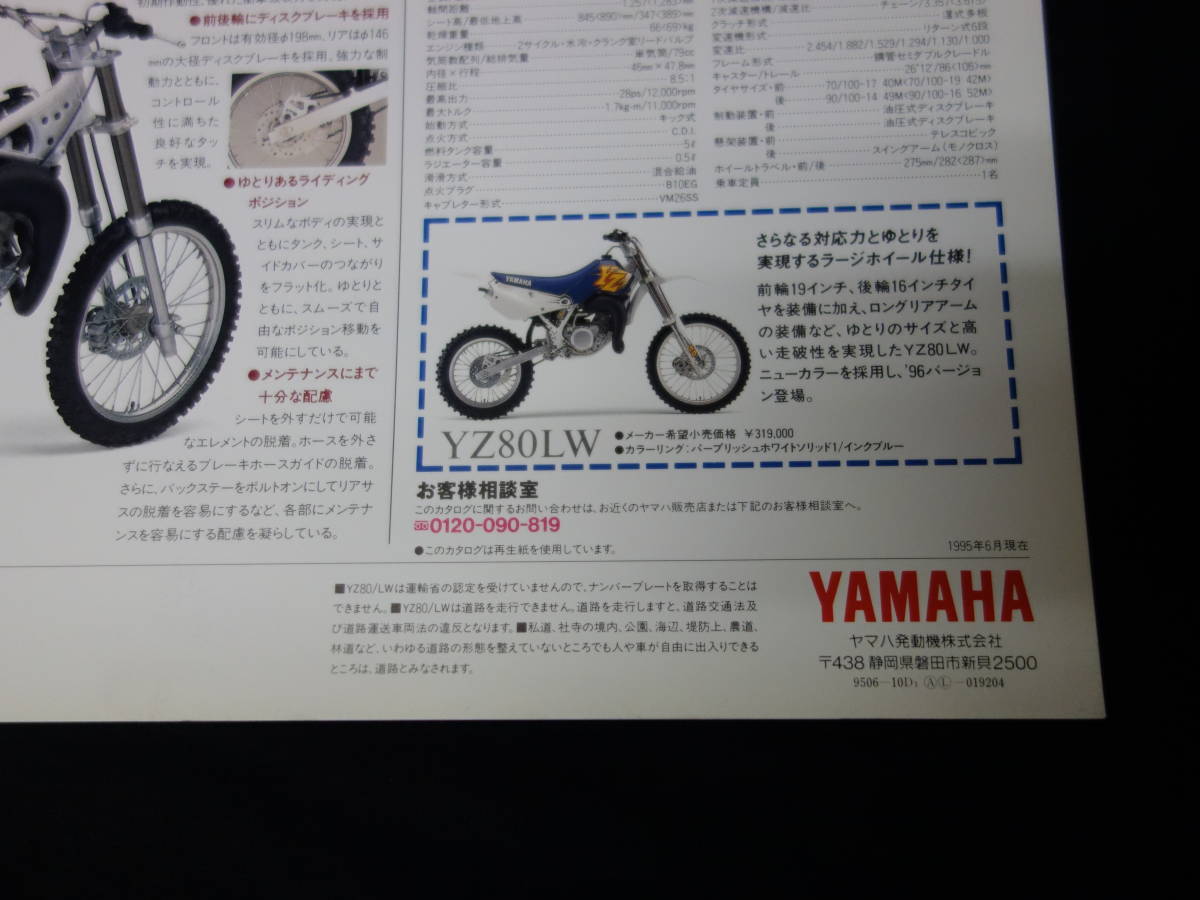 【￥500 即決】1996年 モデル ヤマハ YZ80 / YZ80LW 専用 カタログ 【当時もの】_画像4