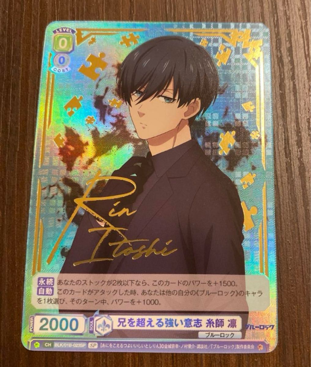 ブルーロック ヴァイスシュヴァルツブラウ SP サイン 糸師 凛 ブルーロック ヴァイスシュヴァルツブラウ SP サイン 糸師 凛