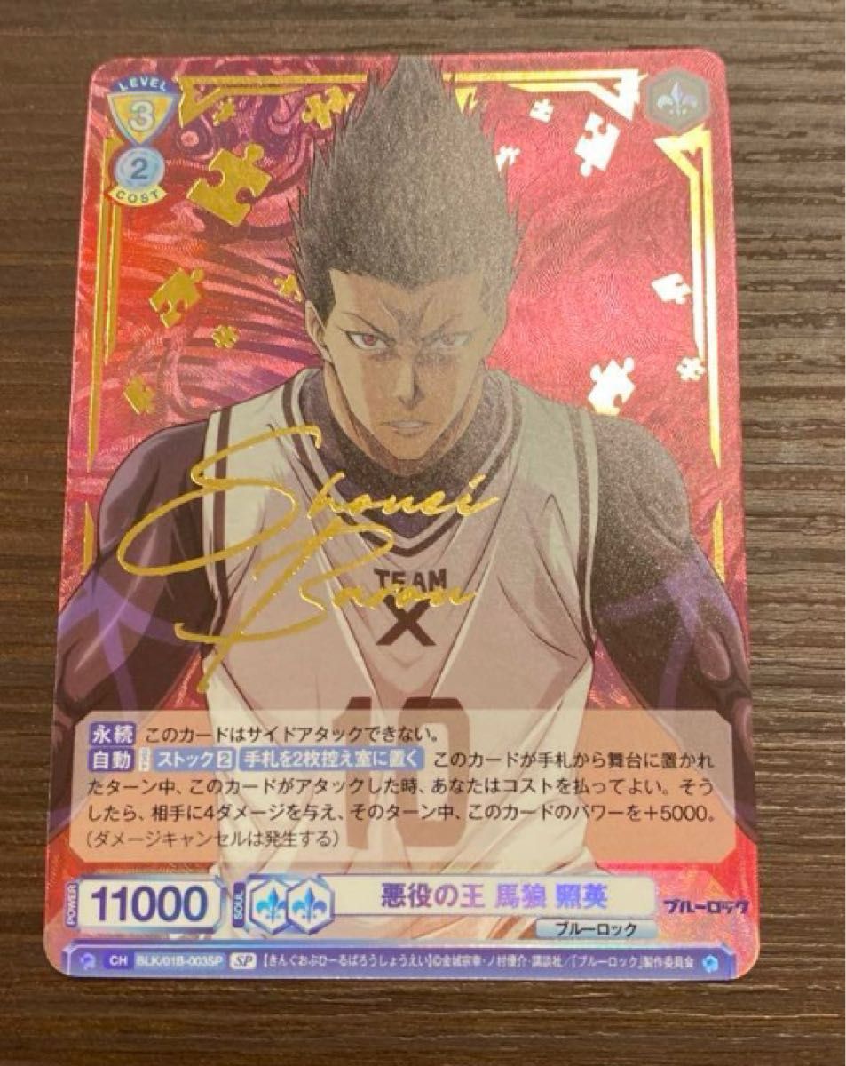 ヴァイスシュヴァルツブラウ ブルーロック 馬狼 照英 SP 箔押し ヴァイスシュヴァルツブラウ ブルーロック 馬狼 照英 SP 箔押し