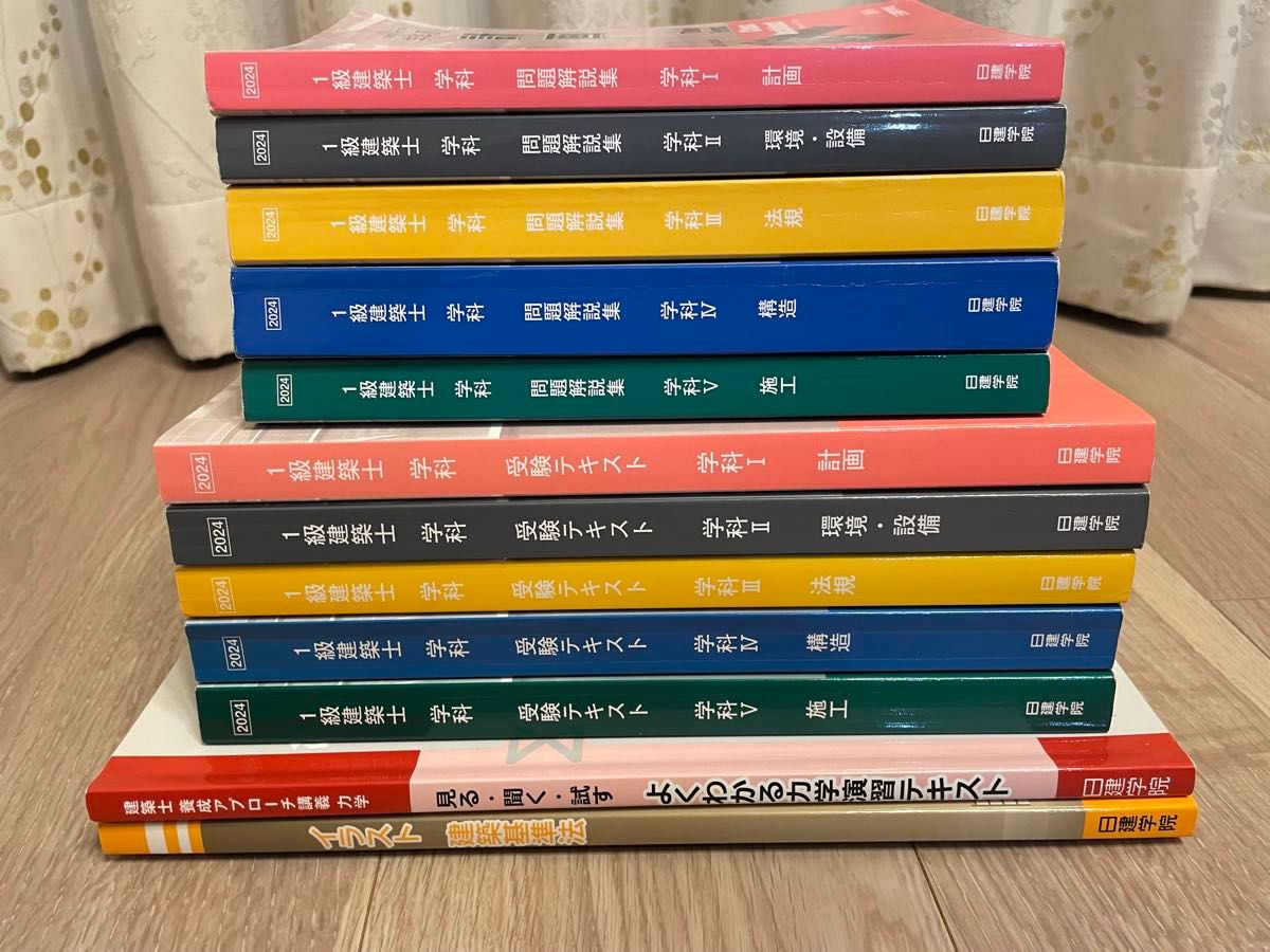 日建学院 一級建築士テキスト・問題集2024 最新版 一級建築士 テキスト・問題集 2024年度(令和6年度)版
