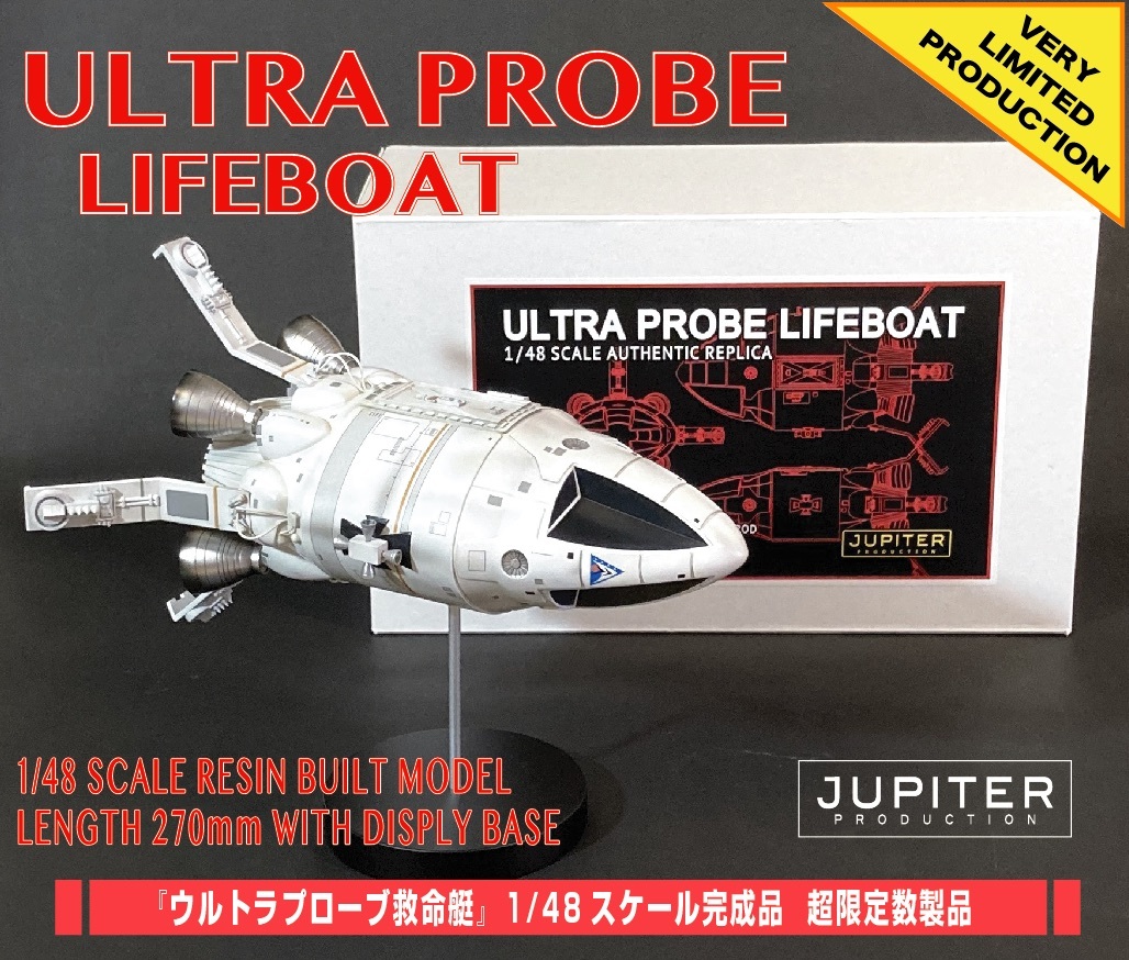 ☆ 残り１点 送料込み☆ スペース1999 / SPACE 1999『ウルトラプローブ救命艇』1/48スケール完成品 MONSTER EGGオリジナル限定