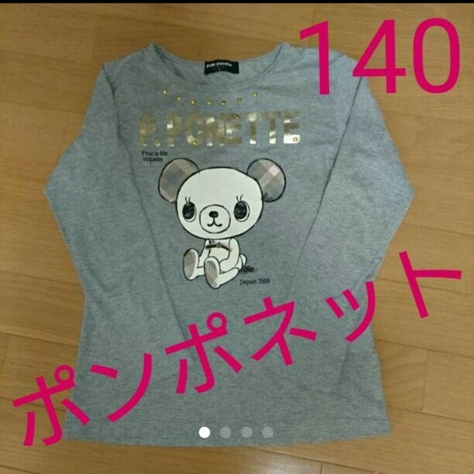 ポンポネット  Tシャツ  140 Sサイズ