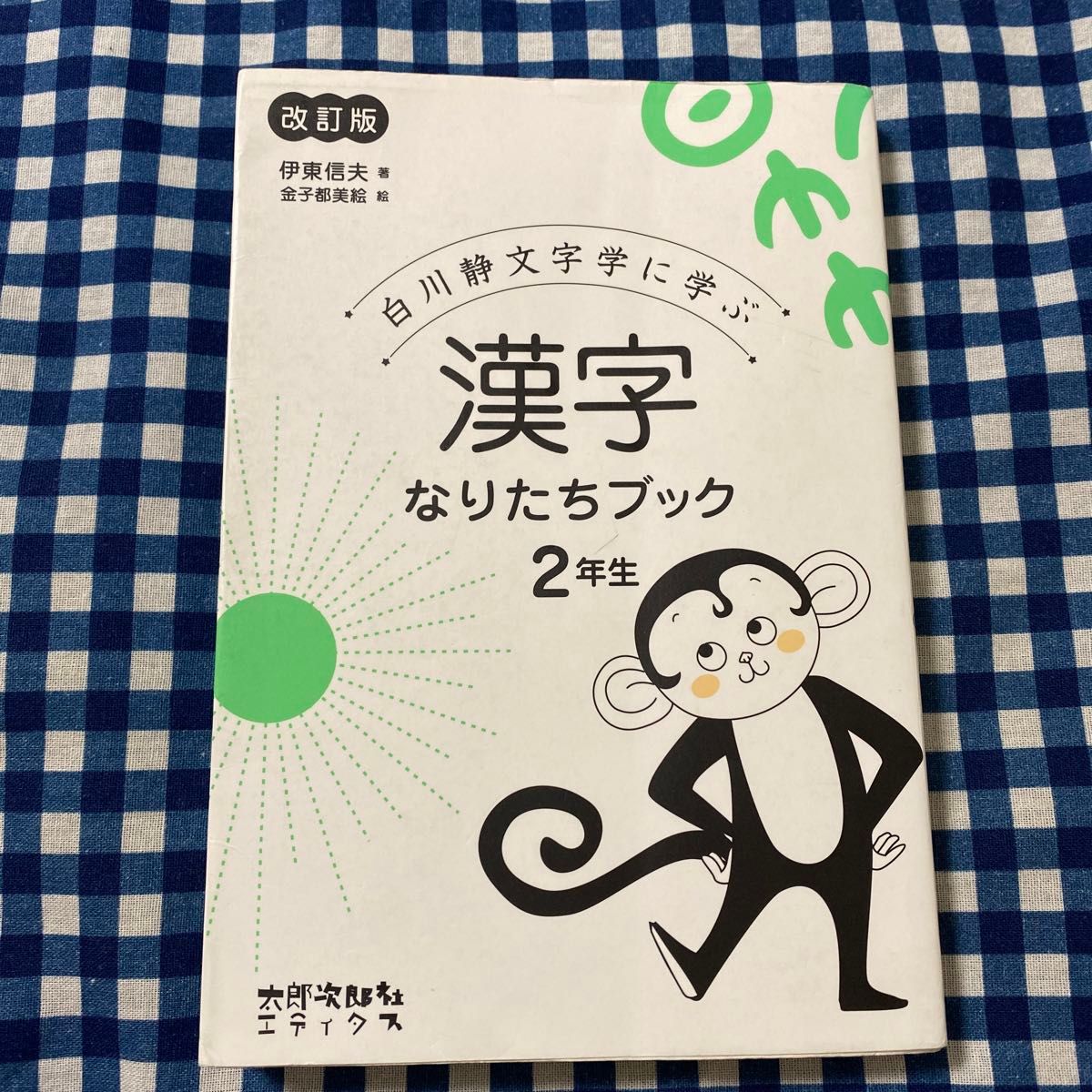 白川静文字学に学ぶ漢字なりたちブック 2年生 （白川静文字学に
