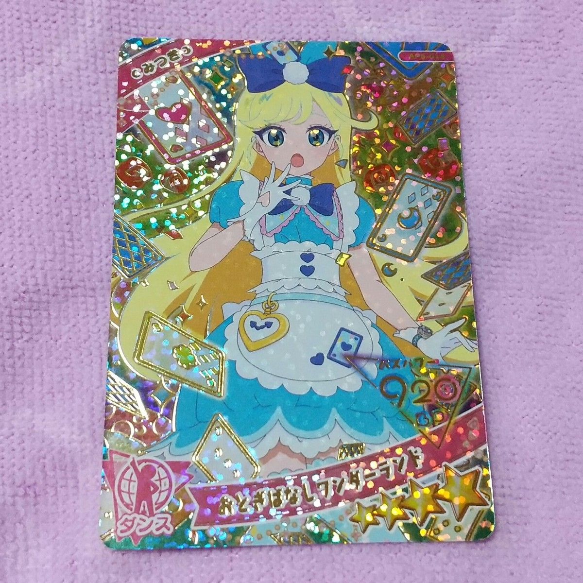 ひみつのアイプリ/ 星4 みつき おとぎばなしワンダーランド ひみつのアイプリ/ 星4 みつき おとぎばなしワンダーランド