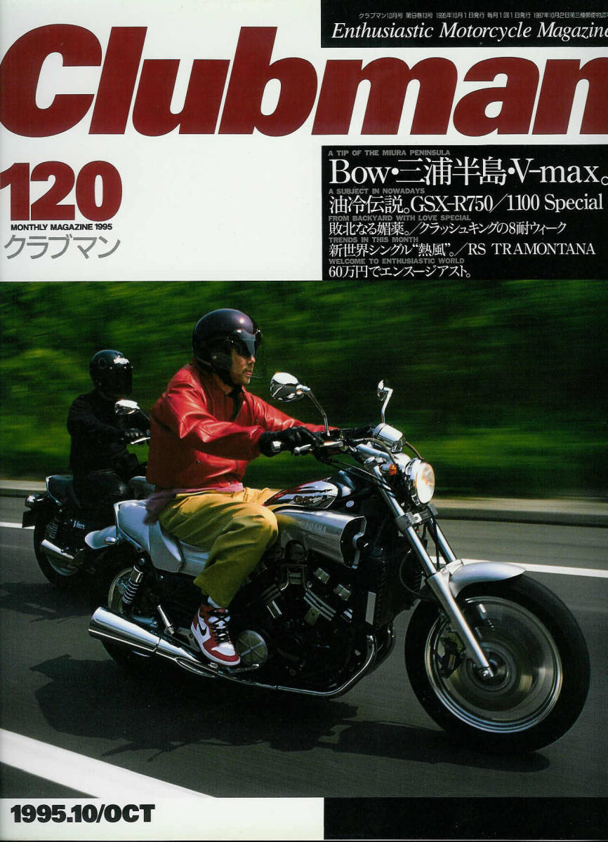 ■クラブマン120■Ｖ-ＭＡＸ/ＧＳＸ-Ｒ750/1100/スペシャル■_画像1