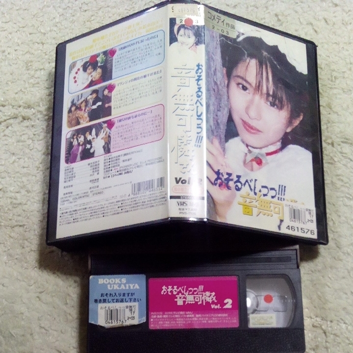 ヤフオク Vhsビデオ おそるべしっっ 音無可憐さん 第2巻 D