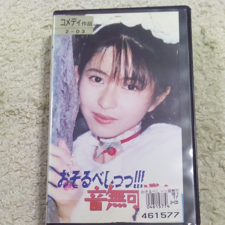 ヤフオク Vhsビデオ おそるべしっっ 音無可憐さん 第3巻 D